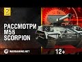 Рассмотри танк M56 Scorpion. В командирской рубке. Часть 1 [World of Tanks] [ПЕРЕЗАЛИТО]