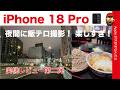 【夜間撮影楽し】新型iPhone 18 Pro実機レビュー第二弾・カメラ/高速充電/大きさなど・飯テロ写真やゴースト軽減がいい！