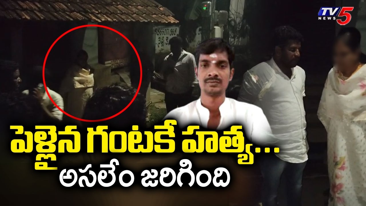 పెళ్లైన గంటకే హత్య...Brothers K*illed Sister's Husband Hours After Marriage In Dwarapudi | TV5