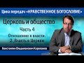 Церковь и общество. Часть 4.2 Отношение к власти. Власть в Церкви |  иерей Константин Корепанов