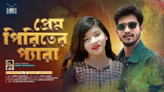 পরম পরতর পযর Prem Piriter Pera Vairal Sumaiya X Riad Ahsan Bangla New Song 2024