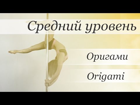 Пол дэнс оригами