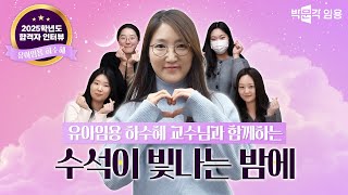 💜수석이 빛나는 밤에💜 수석합격이 4명이나?! 수석합격 선생님들의 솔직한 합격비법? 하쌤과 함께 들어봐요! | 유아임용 하수혜