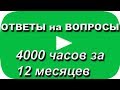 4000 часов за 12 месяцев. Ответы на вопросы подписчиков YouTube