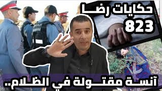 الحلقة 823 : قصة بوليسية | جـــــريمة قــــتــــل آنسة في الظلام تحقيقات تحريات بحث قصص بوليسية