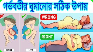 গর্ভাবস্থায় সঠিক ঘুমানোর উপায় | Best and Worst Sleeping Positions during Pregnancy _Tips Bangla