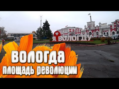 Вологда площадь Революции