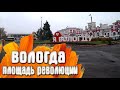 Вологда площадь Революции