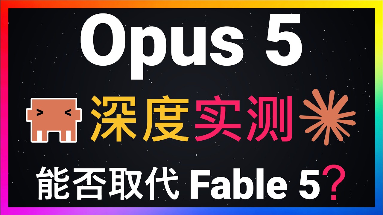 🚀Claude Opus 5深度实测！编程能力超越Fable 5！Token价格与4.8完全持平！从一张平面图生成可探索3D住宅，到Godot游戏开发，到原生Android应用，编程能力究竟有多强？