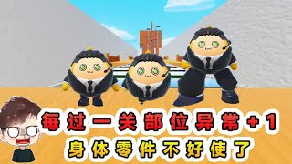 蛋仔派對:每過一關部位異常+1?身體零件缺失,有些還不好使