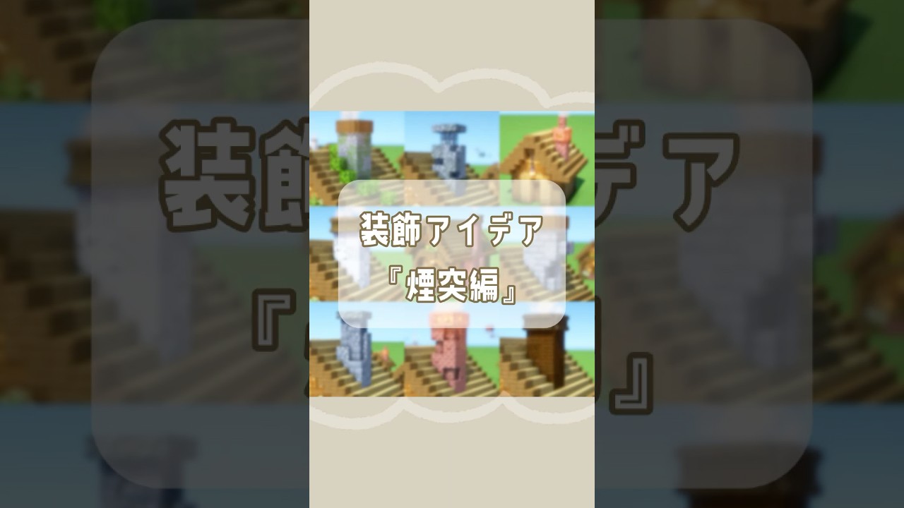 色んな煙突アイデア集｜Minecraft｜マイクラ建築 #minecraftshorts #マイクラ建築 #minecraftbuilding