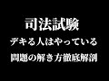 【弁護士雑談】 司法試験 論文試験の解き方 「正解」を教えます
