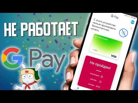 НЕ Работает GPAY бесконтактная оплата NFC на Xiaomi , MIUI 12.5 . Решение ЗДЕСЬ !