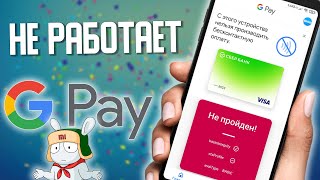 НЕ Работает GPAY бесконтактная оплата NFC на Xiaomi , MIUI 12.5 . Решение ЗДЕСЬ !