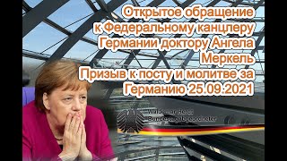 Открытое обращение к Федеральному канцлеру Германии доктору Ангела Меркель