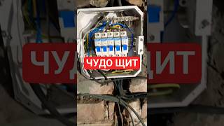 Подписчик скинул электрощит) Скидывай тоже свои находки) #электрика #электромонтаж #электрощит