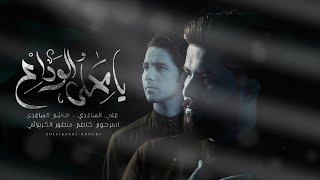 يامحلى الوداع | الملا علي الساعدي - الرادود هاشم الساعدي