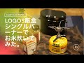 【簡単飯盒での炊き方】最近買ったLOGOS飯盒とプリムスシングルバーナーを使ってお家でお米炊いてみた。手順説明入り