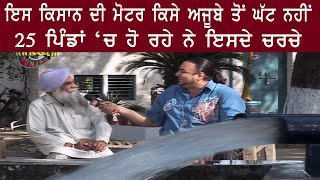 25 ਪਿੰਡਾਂ 'ਚ ਹੋ ਰਹੇ ਨੇ ਇਸ ਮੋਟਰ ਦੇ ਚਰਚੇ | Farmer | Motor | Shaukeen | Joe Baath | Fun | Punjabi