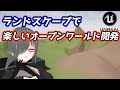 【UE4ゲーム制作講座】ランドスケープでオープンワールドを作ろう！