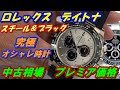 ロレックスの人気プレミアモデル「デイトナ・スチール＆ブラック」の作りを徹底解剖　プレミア価格の理由　116519LNと116500との比較も！！【かんてい局】腕時計
