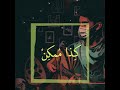 داليا مبارك كذا م مكن  كاريوكي عزف
