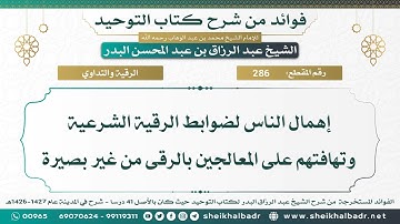 286 إهمال الناس لضوابط الرقية الشرعية وتهافتهم على المعالجين بالرقى من غير بصيرة  عبد الرزاق البدر