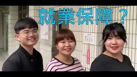 招生影片- 【環工未來出路】