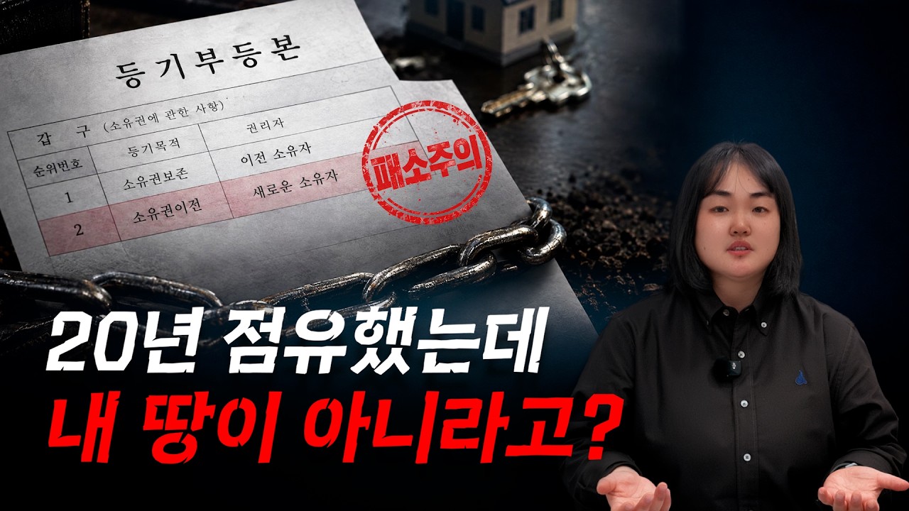 20년 점유했는데 내 땅 아니다? 점유취득시효소송 승소포인트 5가지