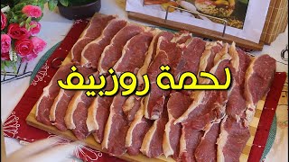 اللحمة الروزبيف 🥰بكل الطرق ستيك 🥩وبفتيك🥩 بالطريقة الصحية#روزبيف