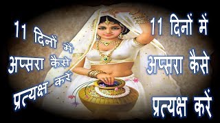 11 दिनों में कोई भी अप्सरा कैसे  प्रत्यक्ष करें - NARAYAN DUTT SHRIMALI