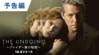 DVD/デジタル【予告編】「The Undoing～フレイザー家の秘密～」10.6 レンタル開始 / デジタル配信開始