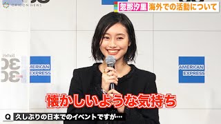 ハリウッド女優・忽那汐里、3年半ぶり日本でのイベントに「懐かしい気持ち」 海外での刺激的な生活を明かす　『Forbes JAPAN 30 UNDER 30 2021』授賞式