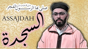 Surah Assajdah  أفضل سورة في صلاة الفجر | هشام الهراز السجدة