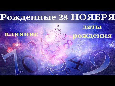 СУДЬБА РОЖДЕННЫХ 28 НОЯБРЯ┃ОСОБЕННОСТИ #гороскоп #день #судьба #ноябрь #рождения #особенности #удача