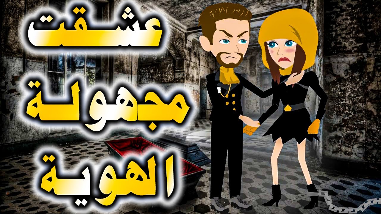 عشقت مجهولة الهوية