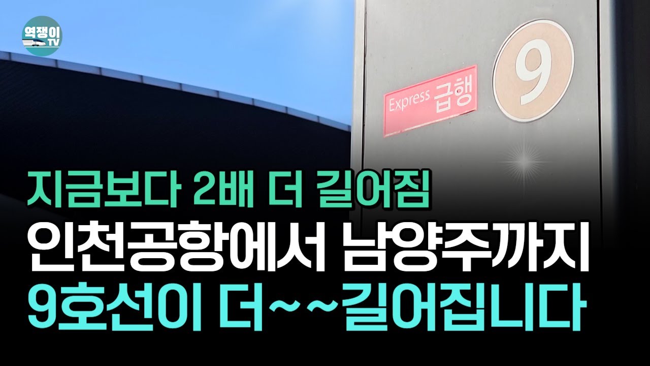 바다도 건너고 한강도 건너게 될 9호선?ㅣ지하철9호선의 비밀④