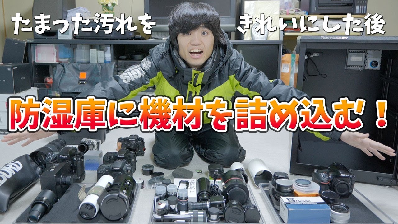 77L型防湿庫にどこまでカメラ/レンズは入るのか！？～1年分のホコリ