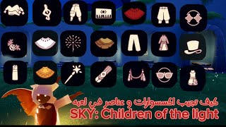 كيف تغير شكل الشخصيه داخل اللعبه | Sky: Children of the light