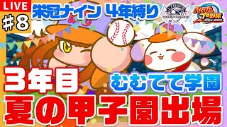 【#パワプロ2024/#栄冠ナイン】#8 🌊3年目 夏～ 夏の甲子園出場✨優勝一直線だあああ！！！！🌊【#VBCS/むむてて学園】