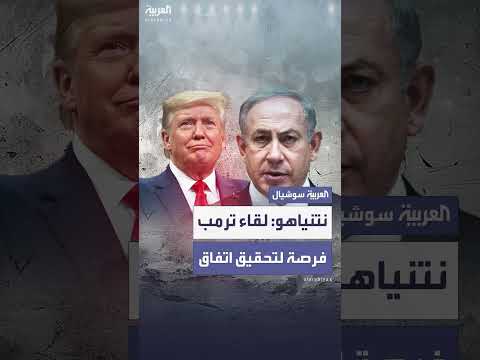 نتنياهو: لقاء ترمب قد يدعم اتفاق غزة