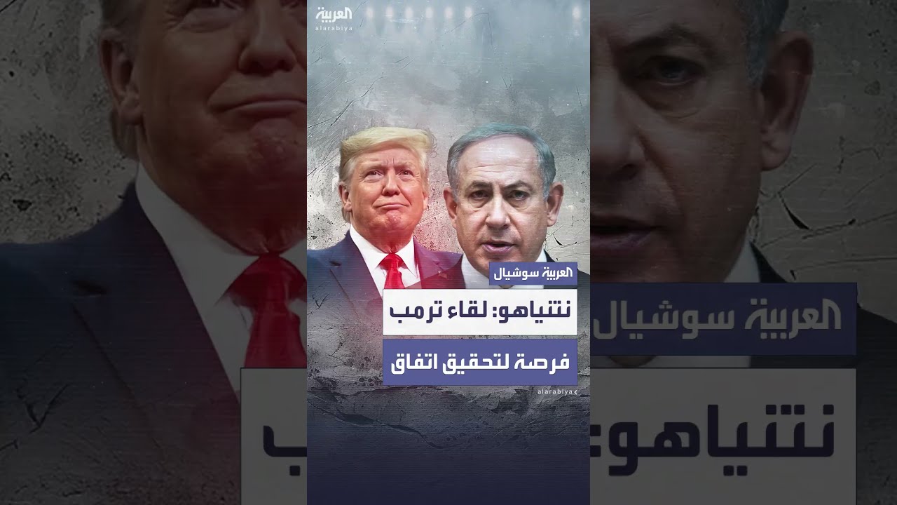 نتنياهو: لقاء ترمب قد يدعم اتفاق غزة