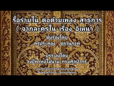 รื้อร่ายใน บรรเลงต่อ เพลงสาธุการ ขับร้องโดย ครูประคอง  ชลานุภาพ วงปี่พาทย์ไม้นวม วิทยาลัยนาฏศิลป