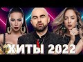 Хиты 2022 - Русская Музыка 2022 - Лучшие Песни 2022 - Новинки Музыки 2022 - Русские Хиты 2022 - Хиты