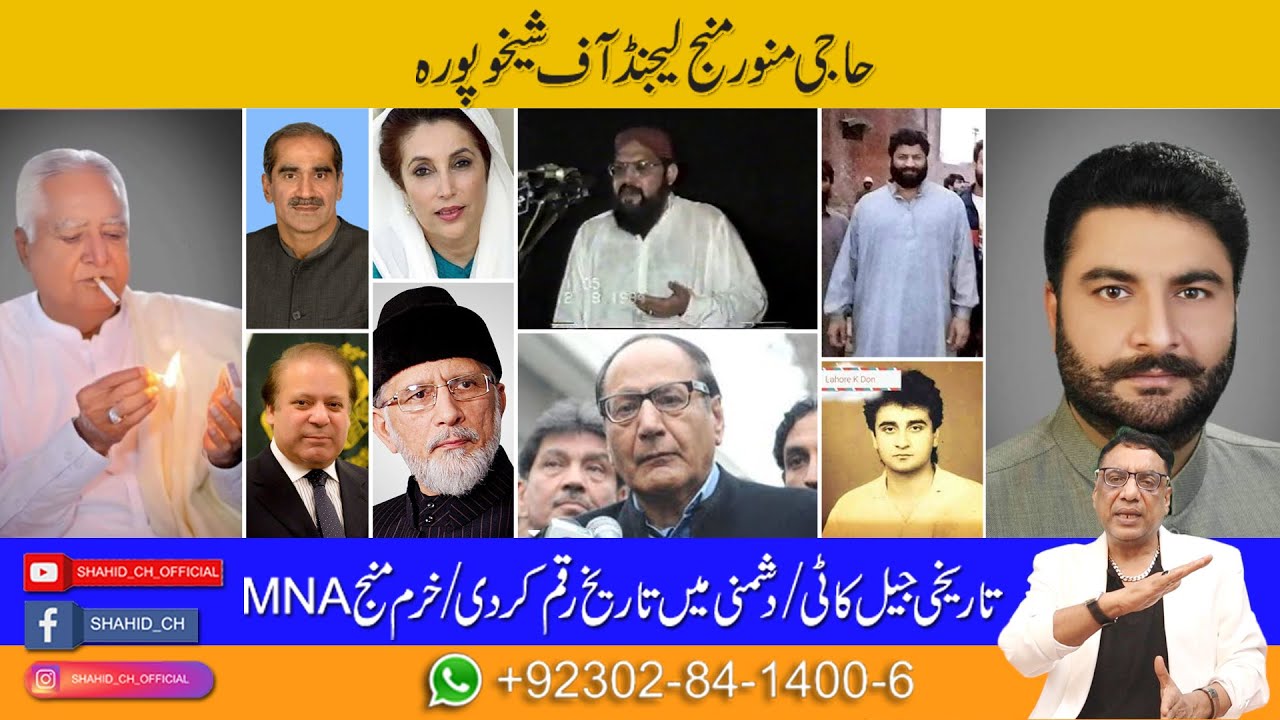 حاجی منور منج لیجنڈ آف شیخوپورہ حاجی منور منج  نے نواز شریف کو کھری کھری سنا دی