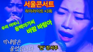 정서주 - 서울콘서트 하이라이트 ×3회(우리 어머니/동백아가씨/바람바람아)