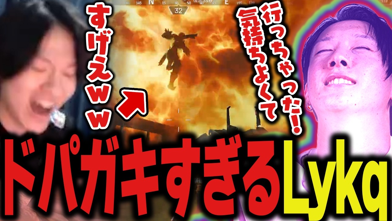 ヒューズのせいで最近様子のおかしいLykqさんがこちらｗｗ【Apex/エーペックス/ZETA/YukaF/Satuki/Lykq/MUSCLE】