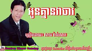 អូនគ្មានវាចារ ច្រៀងដោយ ណយ វ៉ាន់ណេត Nha Nha