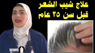 أسباب شيب الشعر قبل سن ٣٥ عام - علاج الشيب المبكر