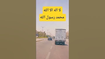 لا اله الا الله محمد رسول الله #تلاوة_خاشعة